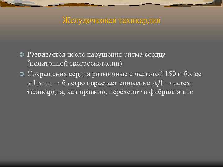 Желудочковая тахикардия Развивается после нарушения ритма сердца (политопной экстросистолии) Ü Сокращения сердца ритмичные с