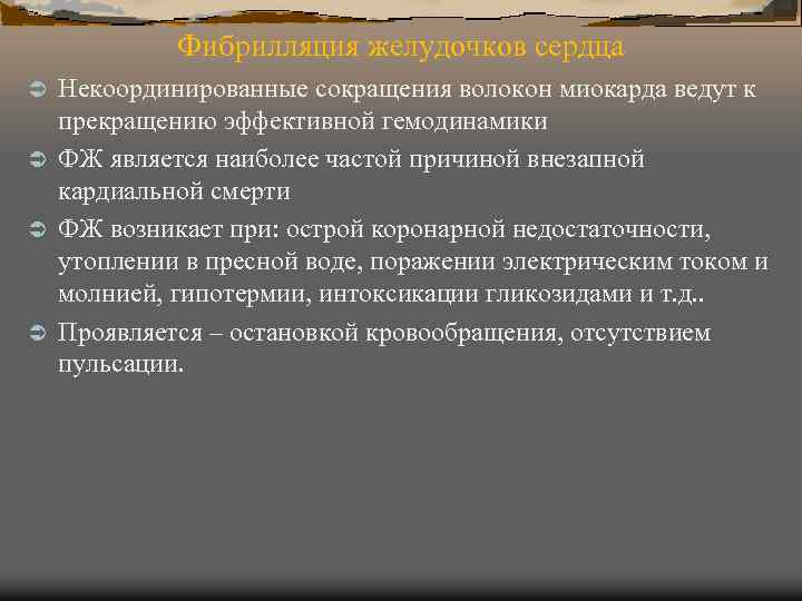 Фибрилляция желудочков сердца Некоординированные сокращения волокон миокарда ведут к прекращению эффективной гемодинамики Ü ФЖ