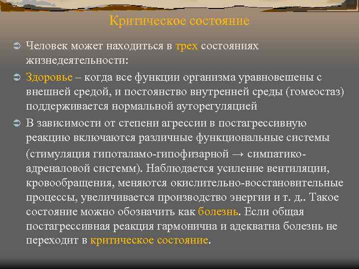 Критическое состояние Человек может находиться в трех состояниях жизнедеятельности: Ü Здоровье – когда все