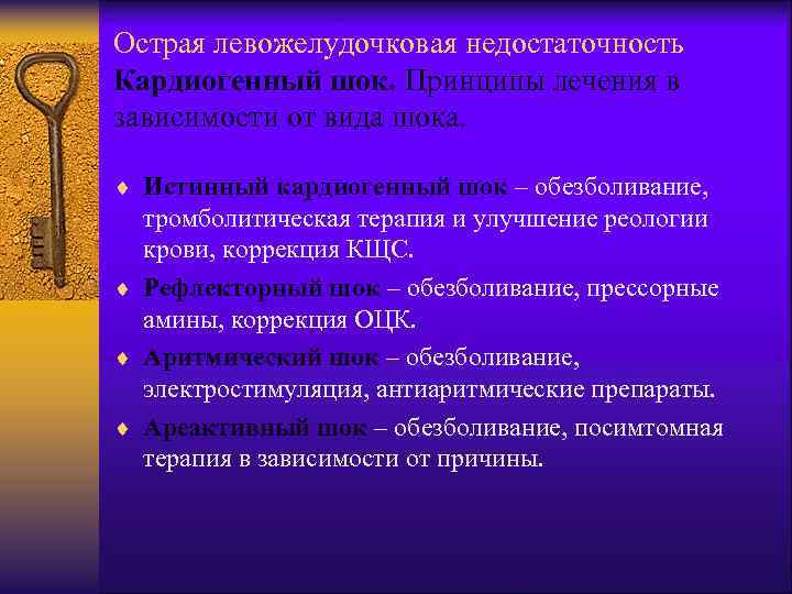 Острая левожелудочковая недостаточность Кардиогенный шок. Принципы лечения в зависимости от вида шока. ¨ Истинный