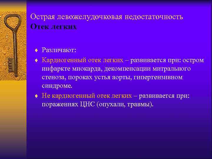 Острая левожелудочковая недостаточность Отек легких ¨ Различают: ¨ Кардиогенный отек легких – развивается при: