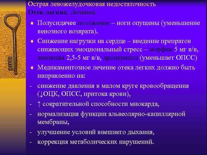 Острая левожелудочковая недостаточность Отек легких. Лечение. ¨ Полусидячее положение – ноги опущены (уменьшение ¨