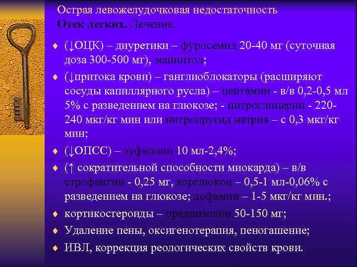 Острая левожелудочковая недостаточность Отек легких. Лечение. ¨ (↓ОЦК) – диуретики – фуросемид 20 -40