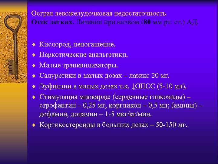 Острая левожелудочковая недостаточность Отек легких. Лечение при низком (80 мм рт. ст. ) АД.