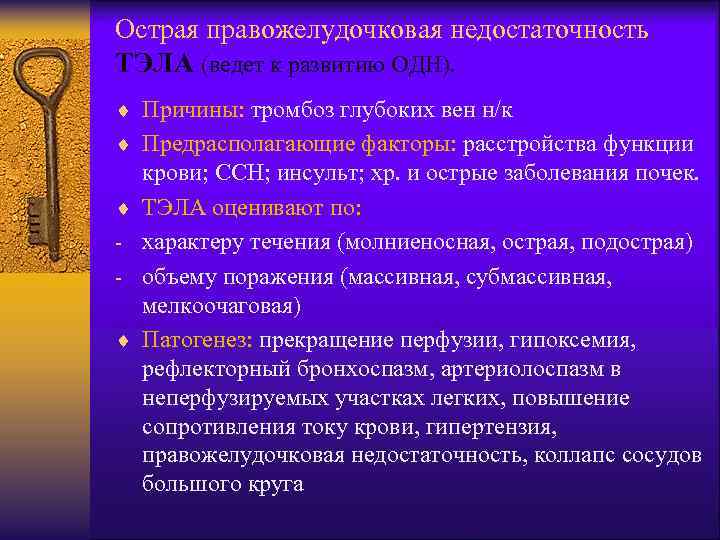 Острая правожелудочковая недостаточность ТЭЛА (ведет к развитию ОДН). ¨ Причины: тромбоз глубоких вен н/к