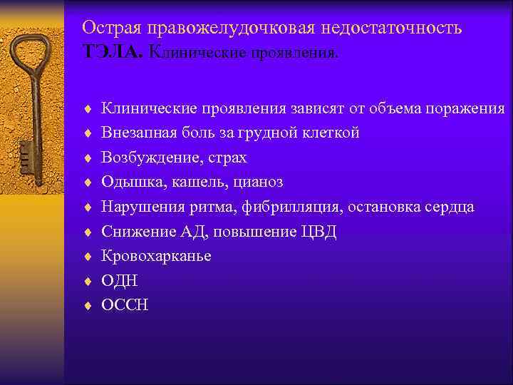 Острая правожелудочковая недостаточность ТЭЛА. Клинические проявления. ¨ Клинические проявления зависят от объема поражения ¨