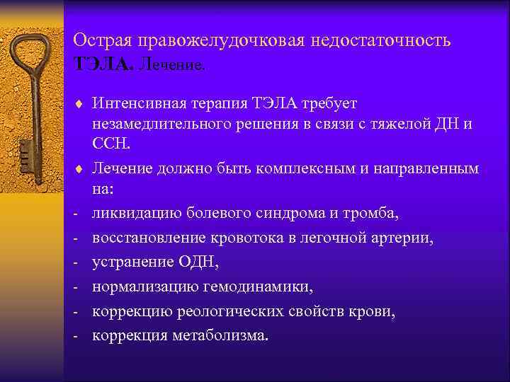 Острая правожелудочковая недостаточность ТЭЛА. Лечение. ¨ Интенсивная терапия ТЭЛА требует ¨ - незамедлительного решения