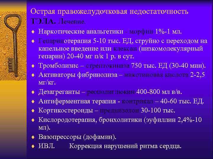 Острая правожелудочковая недостаточность ТЭЛА. Лечение. ¨ Наркотические анальгетики - морфин 1%-1 мл. ¨ Гепаринотерапия