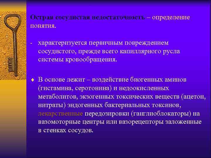 Острая сосудистая недостаточность – определение понятия. - характеризуется первичным повреждением сосудистого, прежде всего капиллярного