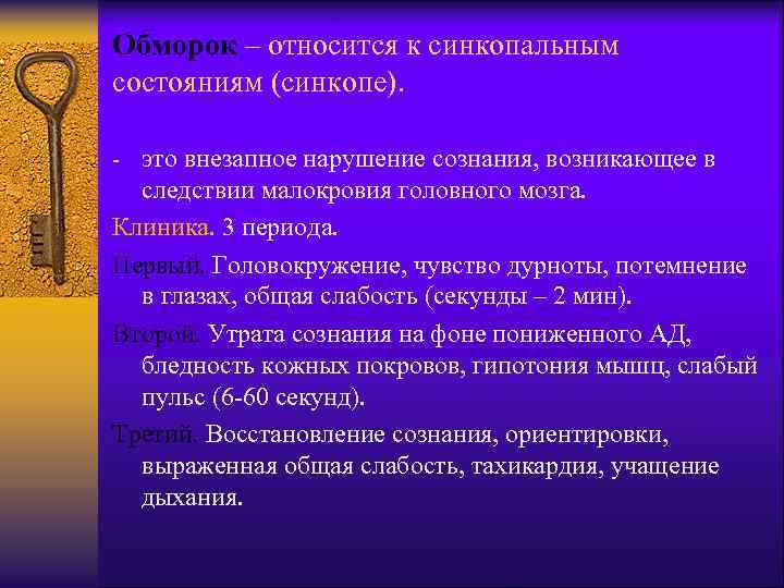 Обморок – относится к синкопальным состояниям (синкопе). - это внезапное нарушение сознания, возникающее в