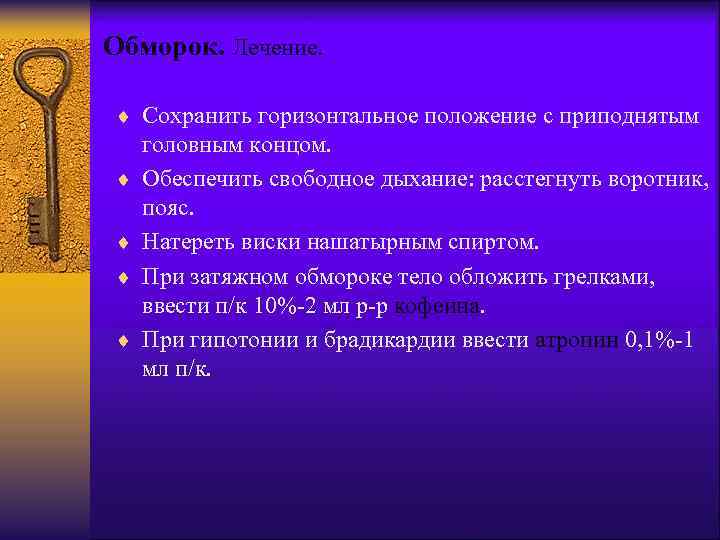 Обморок. Лечение. ¨ Сохранить горизонтальное положение с приподнятым ¨ ¨ головным концом. Обеспечить свободное