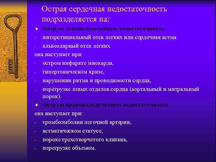 Острая сердечная недостаточность подразделяется на: ¨ Острую левожелудочковую недостаточность интерстициальный отек легких или сердечная