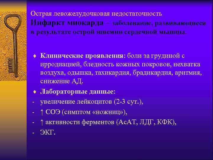 Острая левожелудочковая недостаточность Инфаркт миокарда – заболевание, развивающиеся в результате острой ишемии сердечной мышцы.