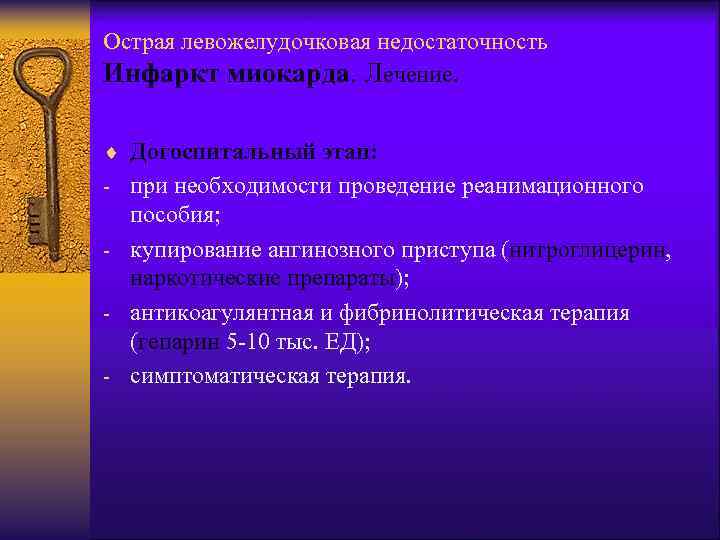 Острая левожелудочковая недостаточность Инфаркт миокарда. Лечение. ¨ Догоспитальный этап: - при необходимости проведение реанимационного