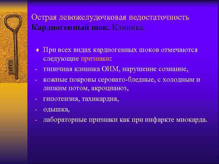 Острая левожелудочковая недостаточность Кардиогенный шок. Клиника. ¨ При всех видах кардиогенных шоков отмечаются -