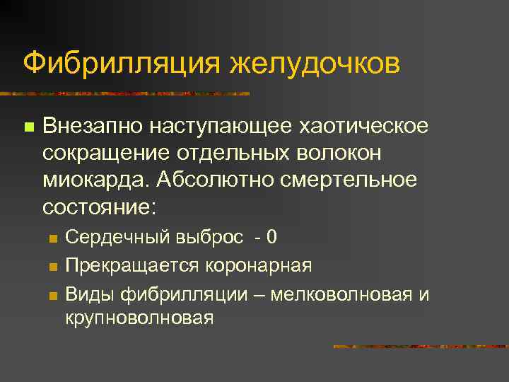 Фибрилляция желудочков n Внезапно наступающее хаотическое сокращение отдельных волокон миокарда. Абсолютно смертельное состояние: n