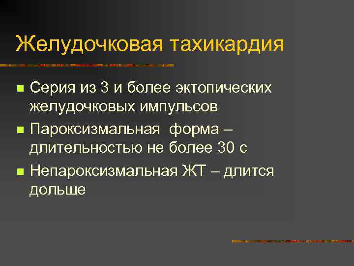 Желудочковая тахикардия n n n Серия из 3 и более эктопических желудочковых импульсов Пароксизмальная