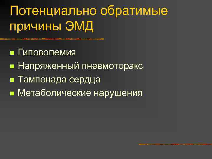 Потенциально обратимые причины ЭМД n n Гиповолемия Напряженный пневмоторакс Тампонада сердца Метаболические нарушения 