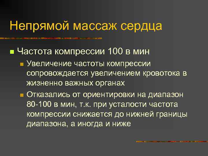 Непрямой массаж сердца n Частота компрессии 100 в мин n n Увеличение частоты компрессии