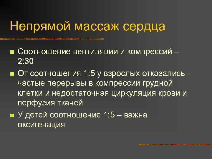 Непрямой массаж сердца n n n Соотношение вентиляции и компрессий – 2: 30 От