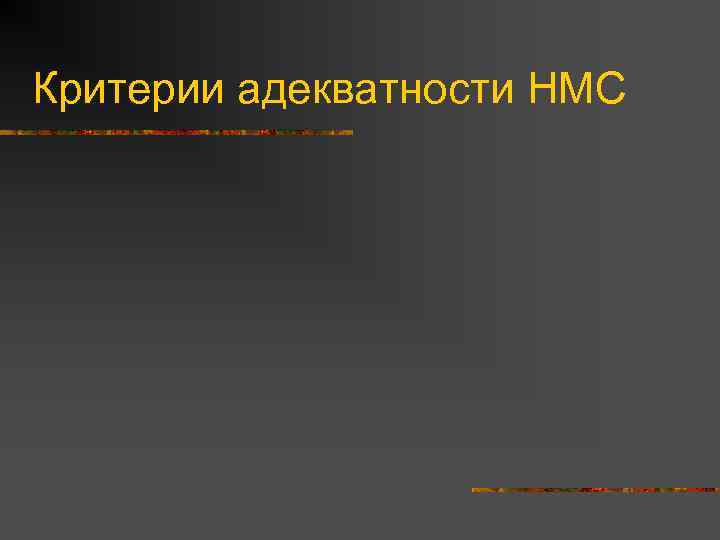 Критерии адекватности НМС 