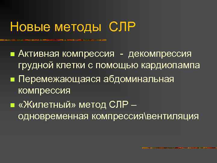 Новые методы СЛР n n n Активная компрессия - декомпрессия грудной клетки с помощью
