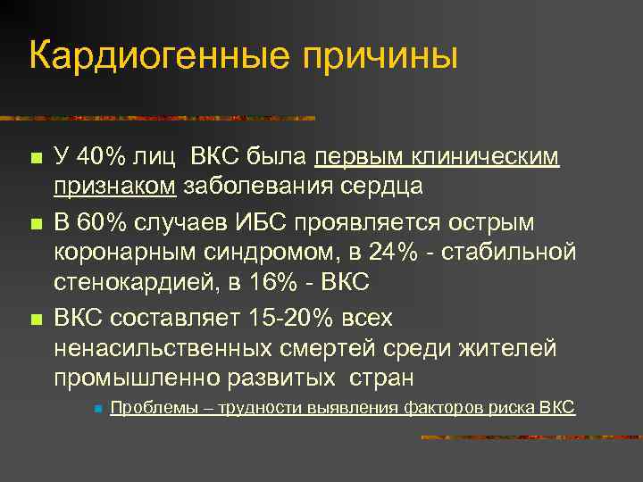 Кардиогенные причины n n n У 40% лиц ВКС была первым клиническим признаком заболевания