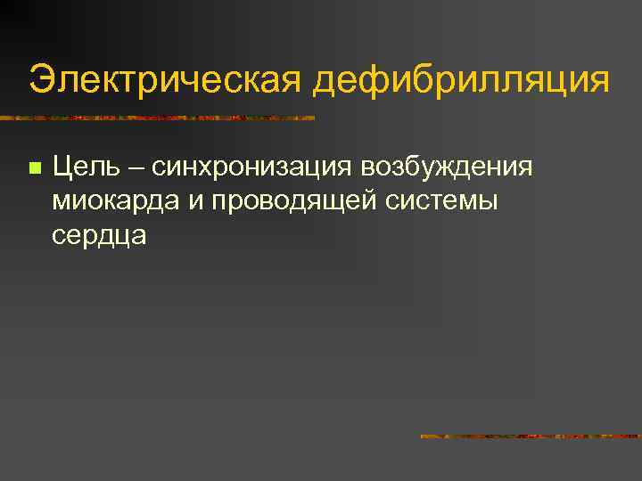 Электрическая дефибрилляция n Цель – синхронизация возбуждения миокарда и проводящей системы сердца 