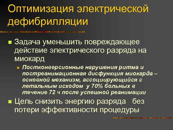 Оптимизация электрической дефибрилляции n Задача уменьшить повреждающее действие электрического разряда на миокард n n