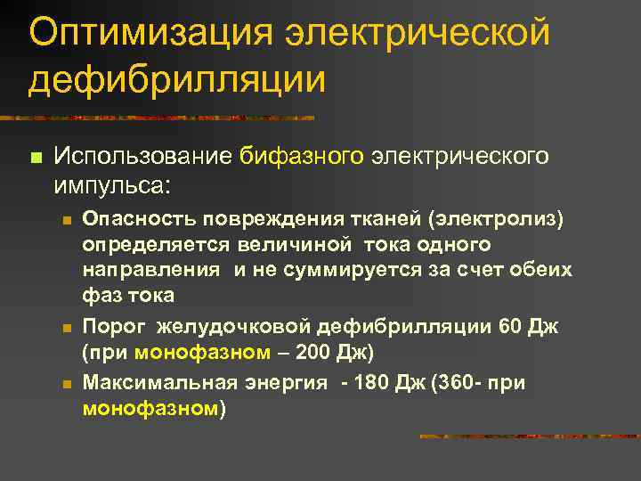 Оптимизация электрической дефибрилляции n Использование бифазного электрического импульса: n n n Опасность повреждения тканей