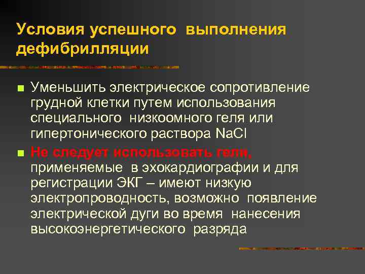 Условия успешного выполнения дефибрилляции n n Уменьшить электрическое сопротивление грудной клетки путем использования специального