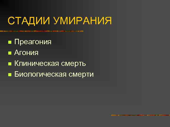 СТАДИИ УМИРАНИЯ n n Преагония Агония Клиническая смерть Биологическая смерти 