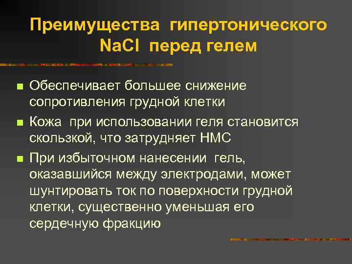 Преимущества гипертонического Na. Cl перед гелем n n n Обеспечивает большее снижение сопротивления грудной