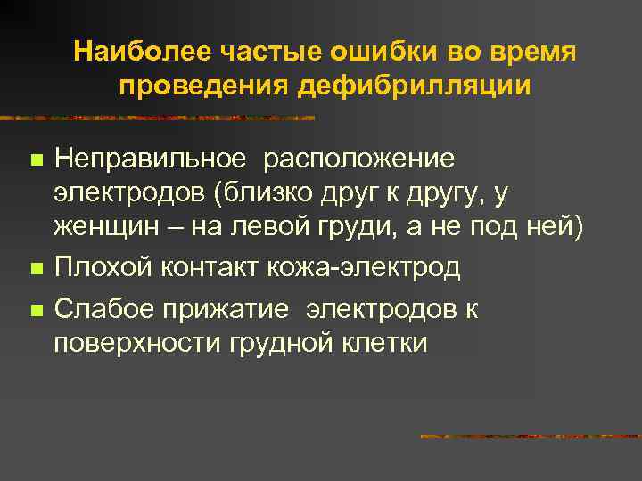 Наиболее частые ошибки во время проведения дефибрилляции n n n Неправильное расположение электродов (близко