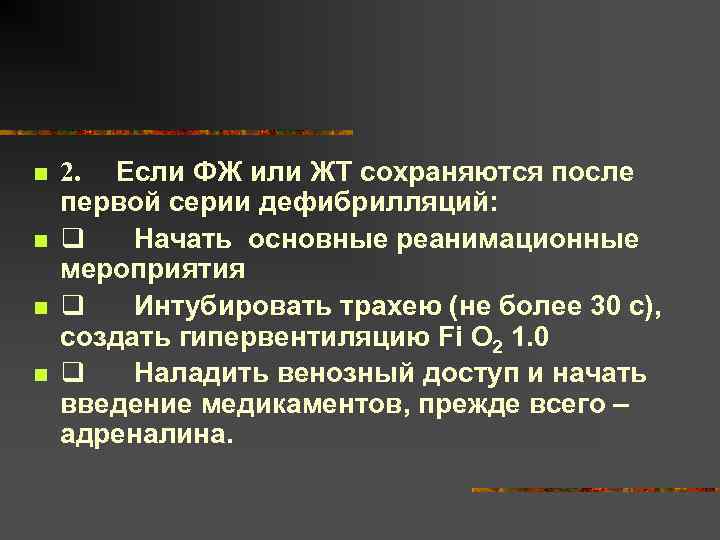 n n 2. Если ФЖ или ЖТ сохраняются после первой серии дефибрилляций: q Начать