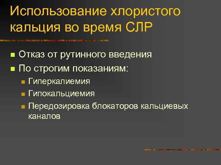 Использование хлористого кальция во время СЛР n n Отказ от рутинного введения По строгим