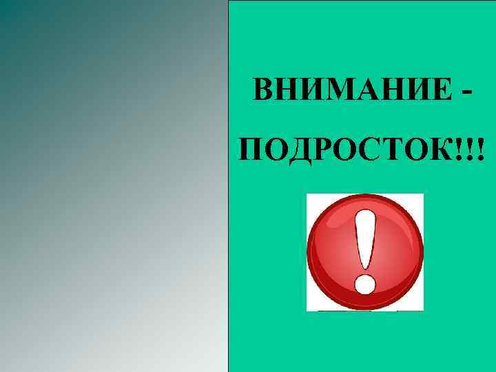 ВНИМАНИЕ ПОДРОСТОК!!! 
