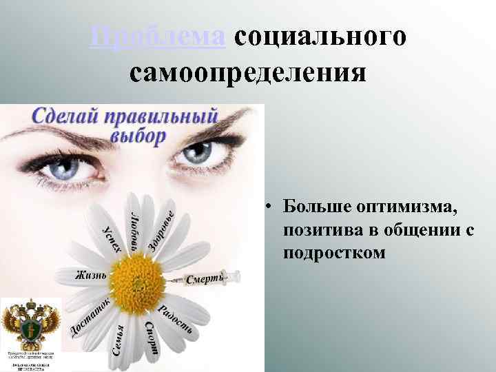 Проблема социального самоопределения • Больше оптимизма, позитива в общении с подростком 