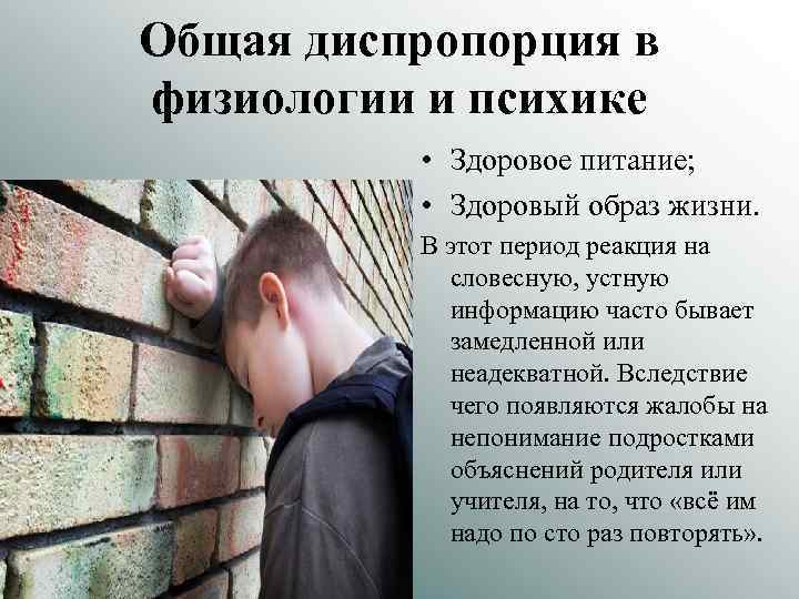 Общая диспропорция в физиологии и психике • Здоровое питание; • Здоровый образ жизни. В