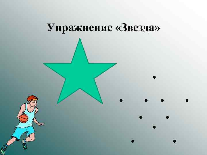 Упражнение «Звезда» 