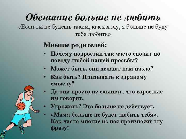 Обещание больше не любить «Если ты не будешь таким, как я хочу, я больше