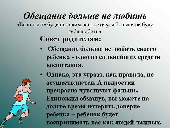 Обещание больше не любить «Если ты не будешь таким, как я хочу, я больше