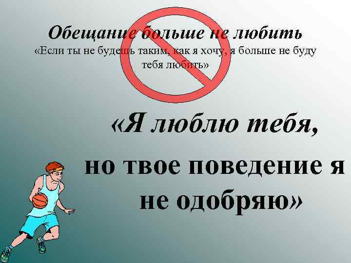 Обещание больше не любить «Если ты не будешь таким, как я хочу, я больше