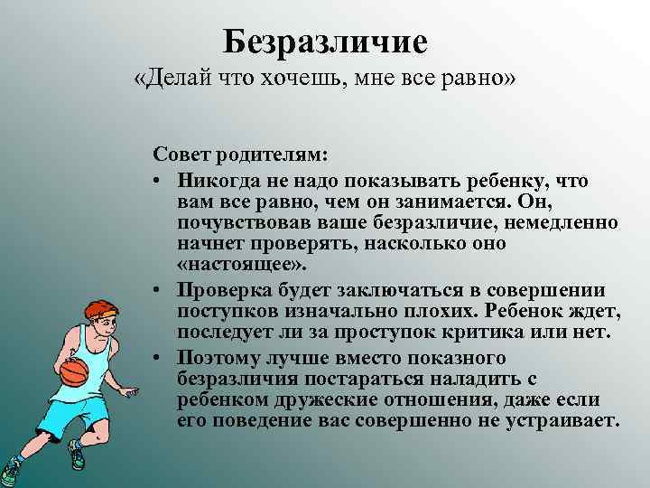 Безразличие «Делай что хочешь, мне все равно» Совет родителям: • Никогда не надо показывать