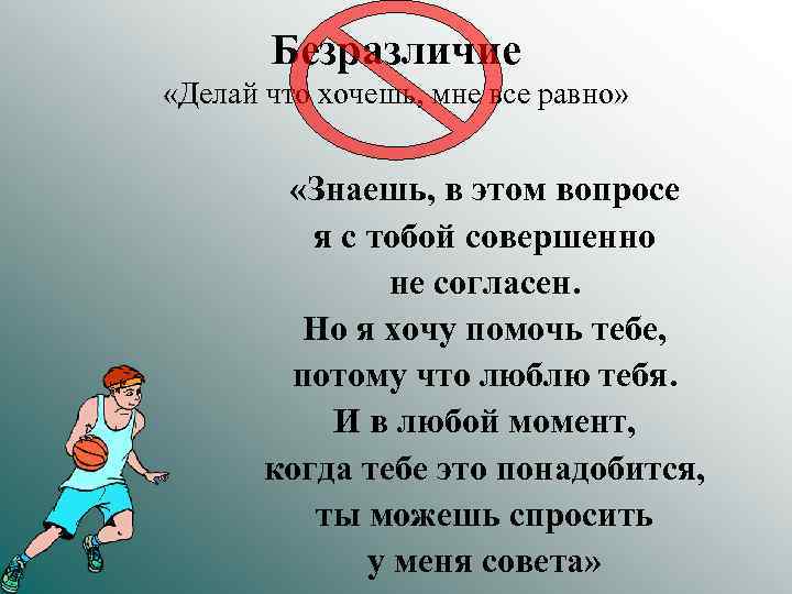 Безразличие «Делай что хочешь, мне все равно» «Знаешь, в этом вопросе я с тобой
