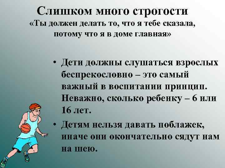 Слишком много строгости «Ты должен делать то, что я тебе сказала, потому что я