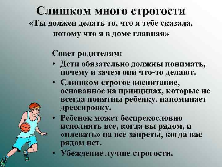 Слишком много строгости «Ты должен делать то, что я тебе сказала, потому что я
