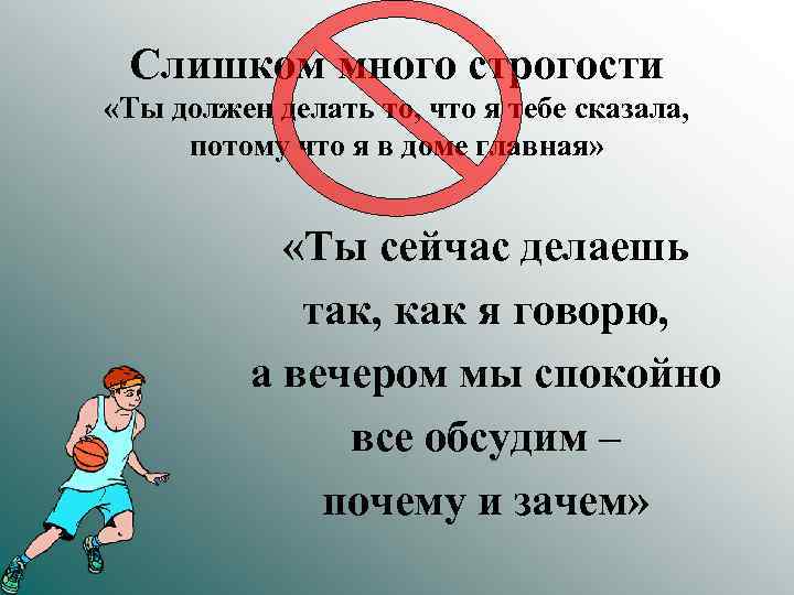 Слишком много строгости «Ты должен делать то, что я тебе сказала, потому что я