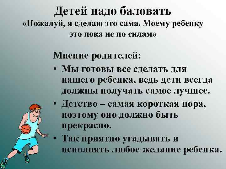 Детей надо баловать «Пожалуй, я сделаю это сама. Моему ребенку это пока не по