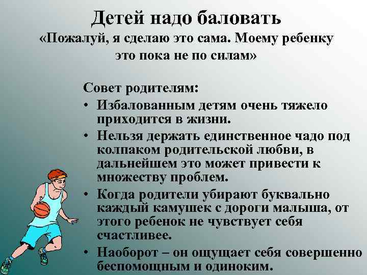 Детей надо баловать «Пожалуй, я сделаю это сама. Моему ребенку это пока не по